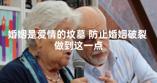 婚姻是爱情的坟墓 防止婚姻破裂 做到这一点